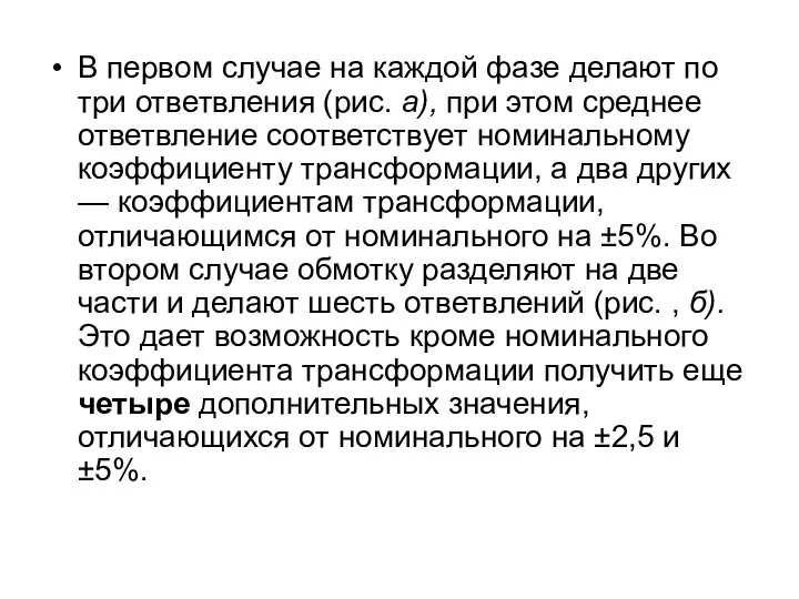 В первом случае на каждой фазе делают по три ответвления (рис.