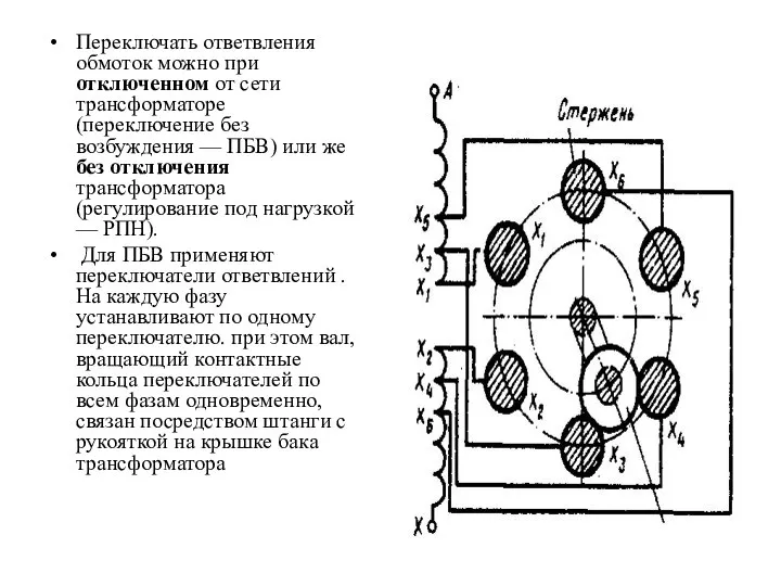 Переключать ответвления обмоток можно при отключенном от сети трансформаторе (переключение без