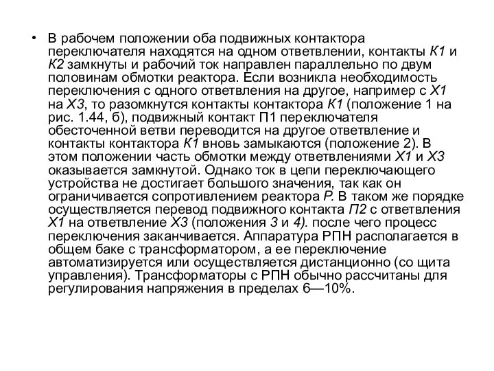 В рабочем положении оба подвижных контактора переключателя находятся на одном ответвлении,