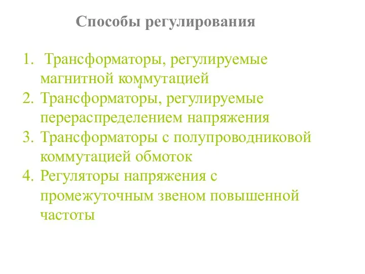 Способы регулирования Трансформаторы, регулируемые магнитной коммутацией Трансформаторы, регулируемые перераспределением напряжения Трансформаторы