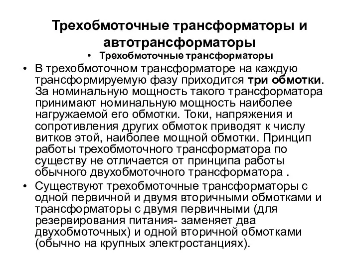 Трехобмоточные трансформаторы и автотрансформаторы Трехобмоточные трансформаторы В трехобмоточном трансформаторе на каждую