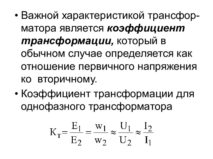 Важной характеристикой трансфор-матора является коэффициент трансформации, который в обычном случае определяется