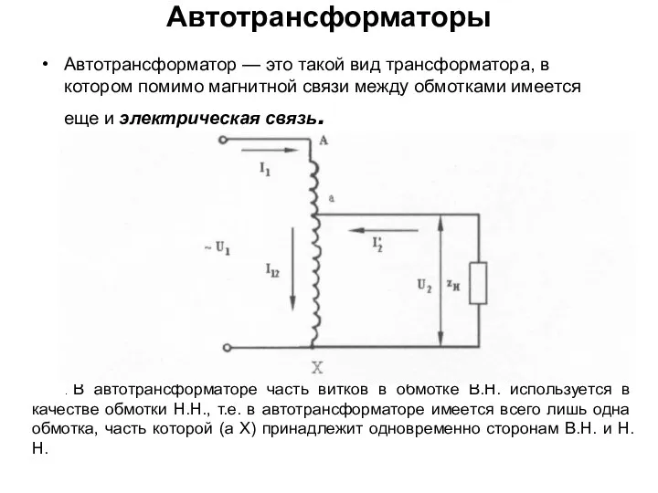 Автотрансформаторы Автотрансформатор — это такой вид трансформатора, в котором помимо магнитной