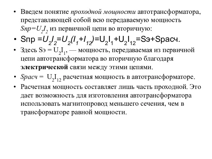 Введем понятие проходной мощности автотрансформатора, представляющей собой всю передаваемую мощность Sпр=U2I2