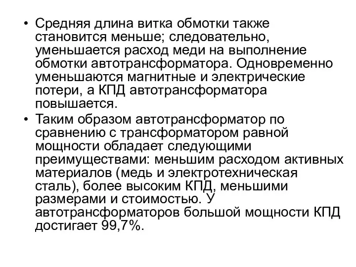 Средняя длина витка обмотки также становится меньше; следовательно, уменьшается расход меди