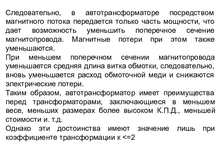 Следовательно, в автотрансформаторе посредством магнитного потока передается только часть мощности, что