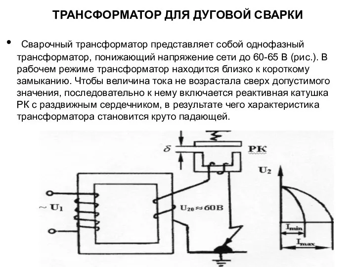 ТРАНСФОРМАТОР ДЛЯ ДУГОВОЙ СВАРКИ Сварочный трансформатор представляет собой однофазный трансформатор, понижающий