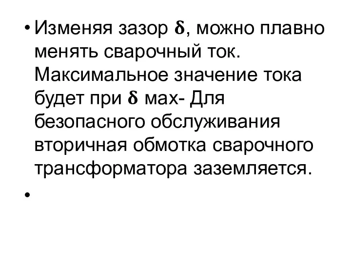 Изменяя зазор ?, можно плавно менять сварочный ток. Максимальное значение тока