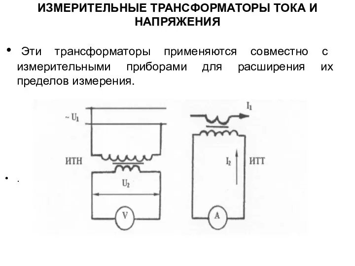 ИЗМЕРИТЕЛЬНЫЕ ТРАНСФОРМАТОРЫ ТОКА И НАПРЯЖЕНИЯ Эти трансформаторы применяются совместно с измерительными