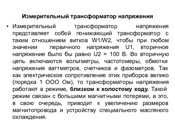 Измерительный трансформатор напряжения Измерительный трансформатор напряжения представляет собой понижающий трансформатор с