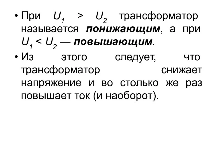 При U1 > U2 трансформатор называется понижающим, а при U1 Из