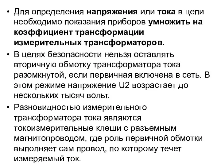 Для определения напряжения или тока в цепи необходимо показания приборов умножить