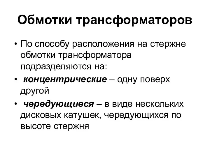 Обмотки трансформаторов По способу расположения на стержне обмотки трансформатора подразделяются на: