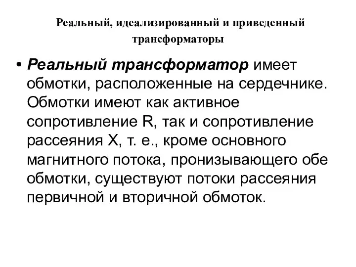 Реальный, идеализированный и приведенный трансформаторы Реальный трансформатор имеет обмотки, расположенные на