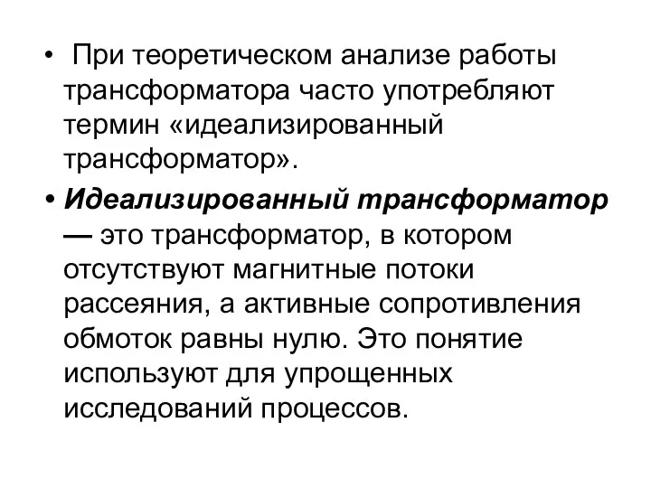 При теоретическом анализе работы трансформатора часто употребляют термин «идеализированный трансформатор». Идеализированный