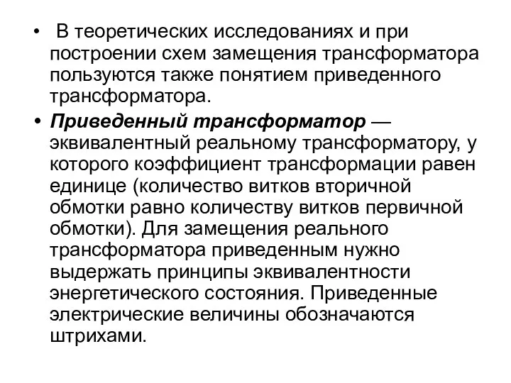 В теоретических исследованиях и при построении схем замещения трансформатора пользуются также