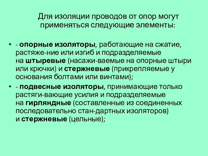 Для изоляции проводов от опор могут применяться следующие элементы: - опорные