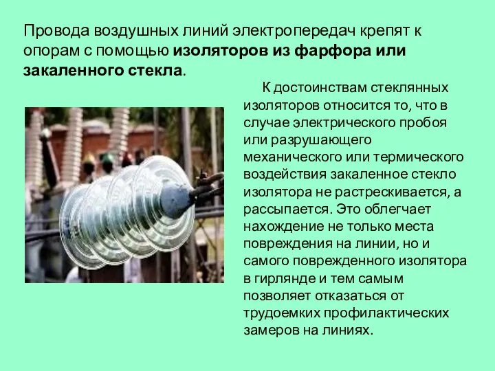 Провода воздушных линий электропередач крепят к опорам с помощью изоляторов из