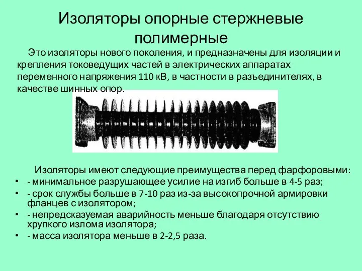 Изоляторы опорные стержневые полимерные Это изоляторы нового поколения, и предназначены для