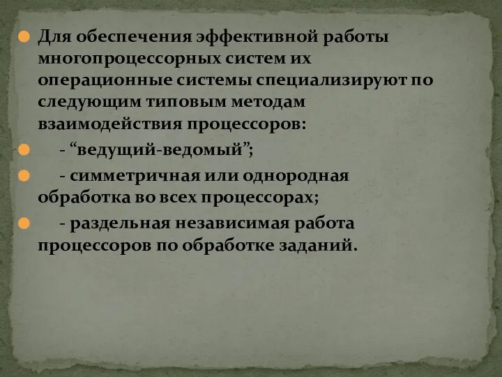 Для обеспечения эффективной работы многопроцессорных систем их операционные системы специализируют по