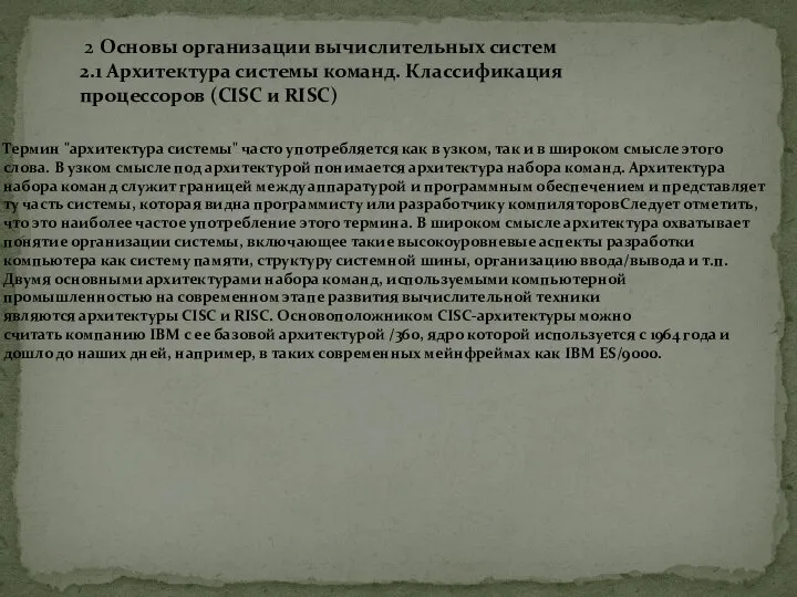 Термин "архитектура системы" часто употребляется как в узком, так и в