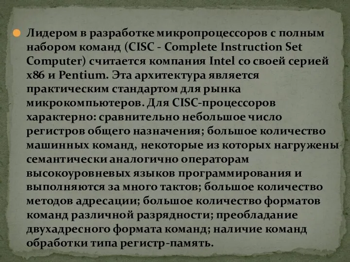 Лидером в разработке микропроцессоров c полным набором команд (CISC - Complete