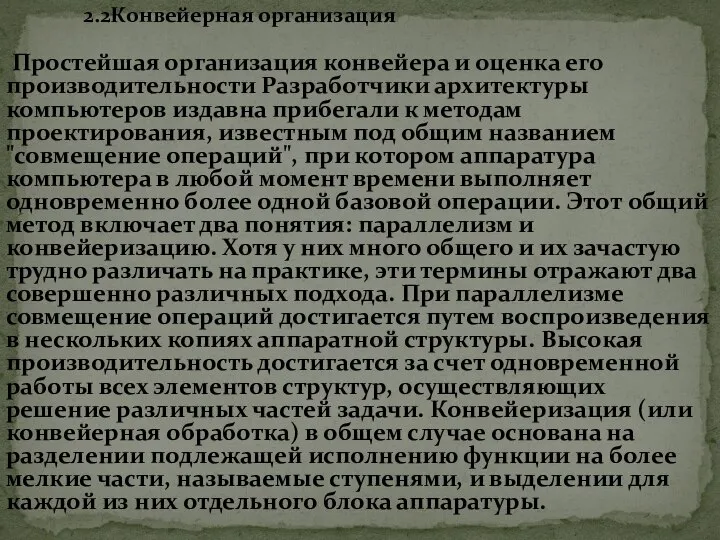 Простейшая организация конвейера и оценка его производительности Разработчики архитектуры компьютеров издавна