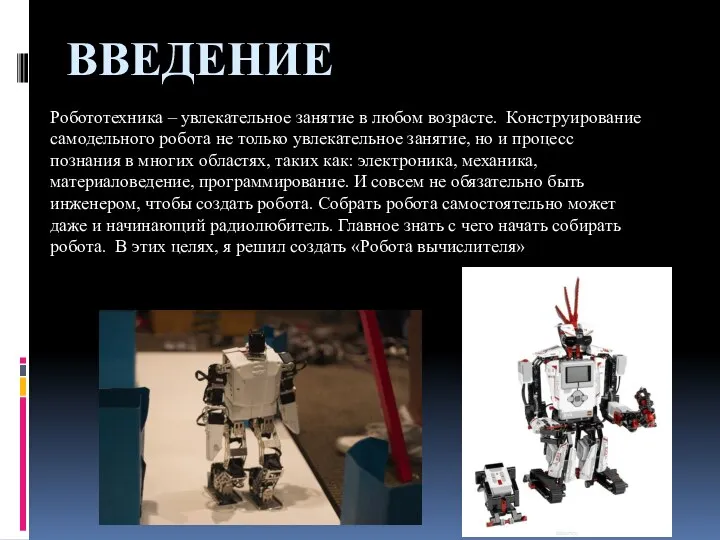 ВВЕДЕНИЕ Робототехника – увлекательное занятие в любом возрасте. Конструирование самодельного робота