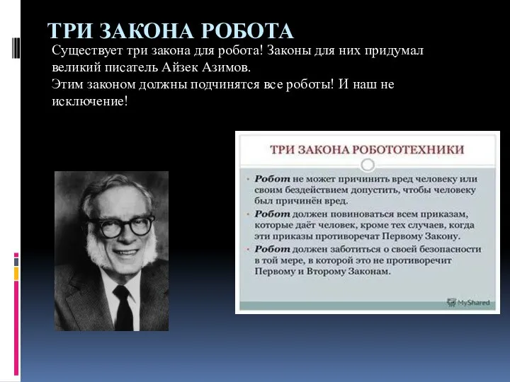 ТРИ ЗАКОНА РОБОТА Существует три закона для робота! Законы для них