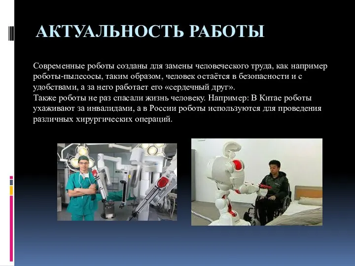 АКТУАЛЬНОСТЬ РАБОТЫ Современные роботы созданы для замены человеческого труда, как например