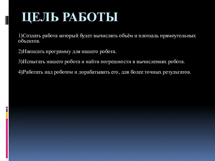 ЦЕЛЬ РАБОТЫ 1)Создать работа который будет вычислять объём и площадь прямоугольных