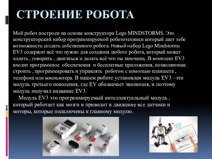 СТРОЕНИЕ РОБОТА Мой робот построен на основе конструктора Lego MINDSTORMS. Это