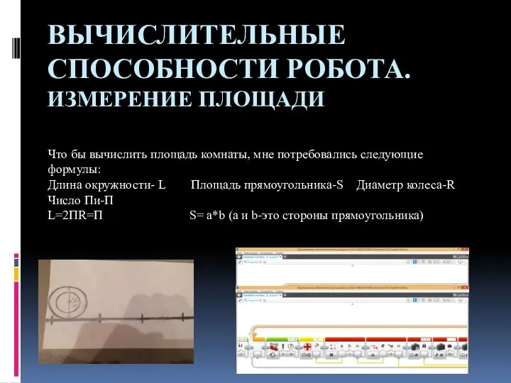 ВЫЧИСЛИТЕЛЬНЫЕ СПОСОБНОСТИ РОБОТА. ИЗМЕРЕНИЕ ПЛОЩАДИ Что бы вычислить площадь комнаты, мне