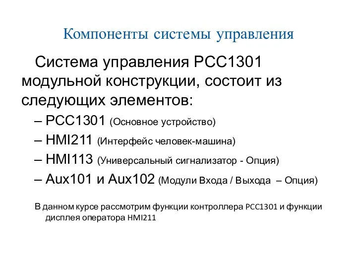 Компоненты системы управления Система управления PCC1301 модульной конструкции, состоит из следующих
