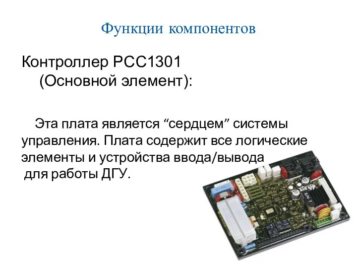 Функции компонентов Контроллер PCC1301 (Основной элемент): Эта плата является “сердцем” системы
