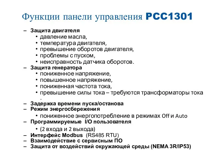 Функции панели управления PCC1301 Защита двигателя давление масла, температура двигателя, превышение