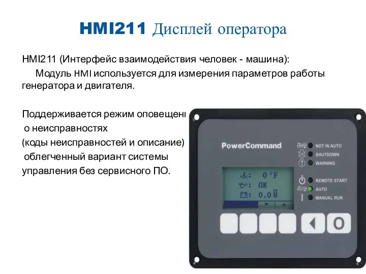 HMI211 Дисплей оператора HMI211 (Интерфейс взаимодействия человек - машина): Модуль HMI