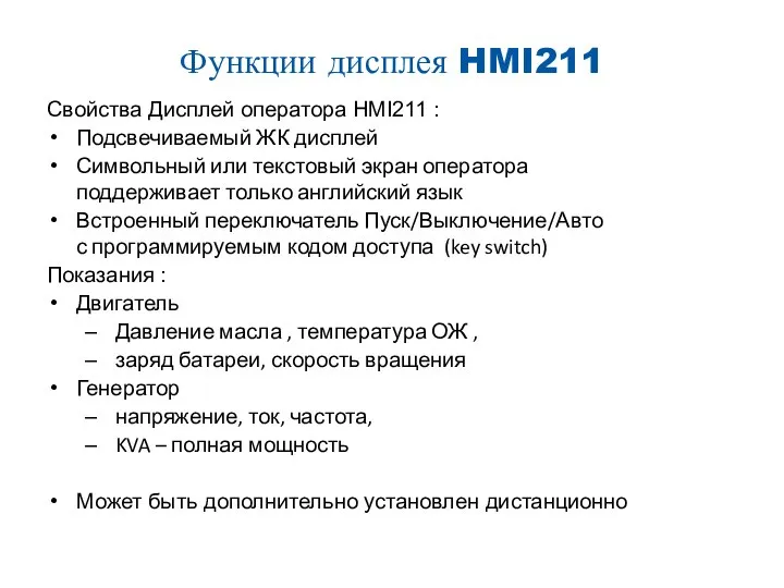 Функции дисплея HMI211 Свойства Дисплей оператора HMI211 : Подсвечиваемый ЖК дисплей