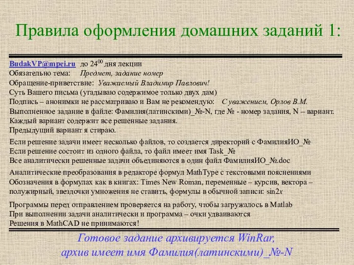 Правила оформления домашних заданий 1: Готовое задание архивируется WinRar, архив имеет