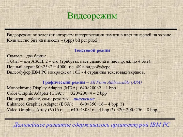 Видеорежим Дальнейшее развитие сдерживалось архитектурой IBM PC Видеорежим определяет алгоритм интерпретации