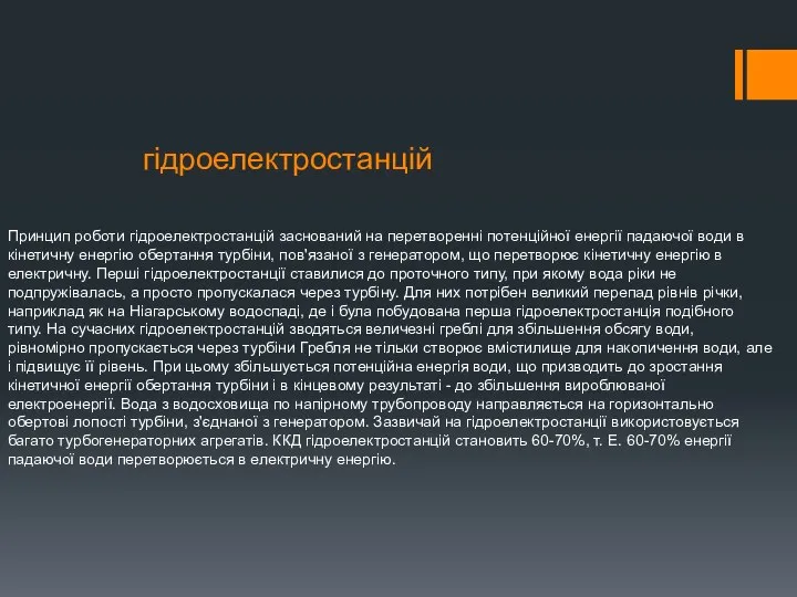 гідроелектростанцій Принцип роботи гідроелектростанцій заснований на перетворенні потенційної енергії падаючої води