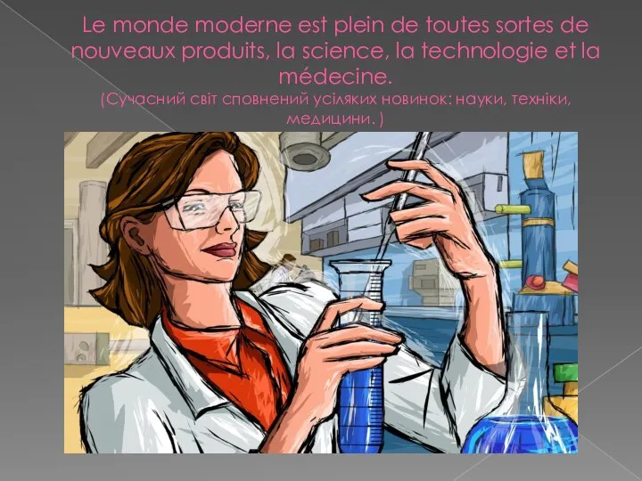 Le monde moderne est plein de toutes sortes de nouveaux produits,