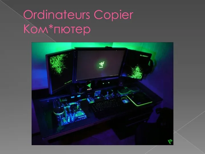 Ordinateurs Copier Ком*пютер