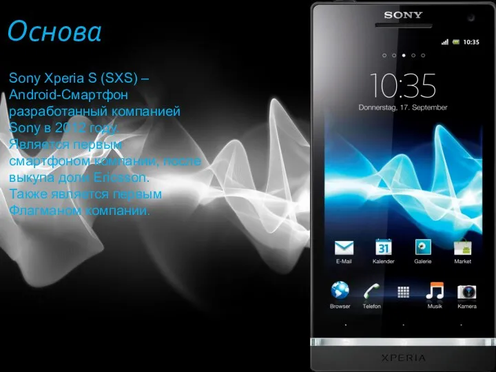 Основа Sony Xperia S (SXS) – Android-Смартфон разработанный компанией Sony в