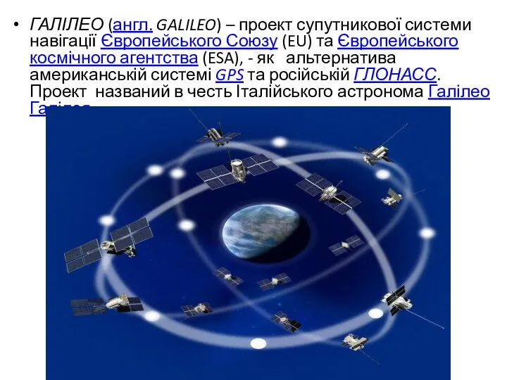 ГАЛІЛЕО (англ. GALILEO) – проект супутникової системи навігації Європейського Союзу (EU)