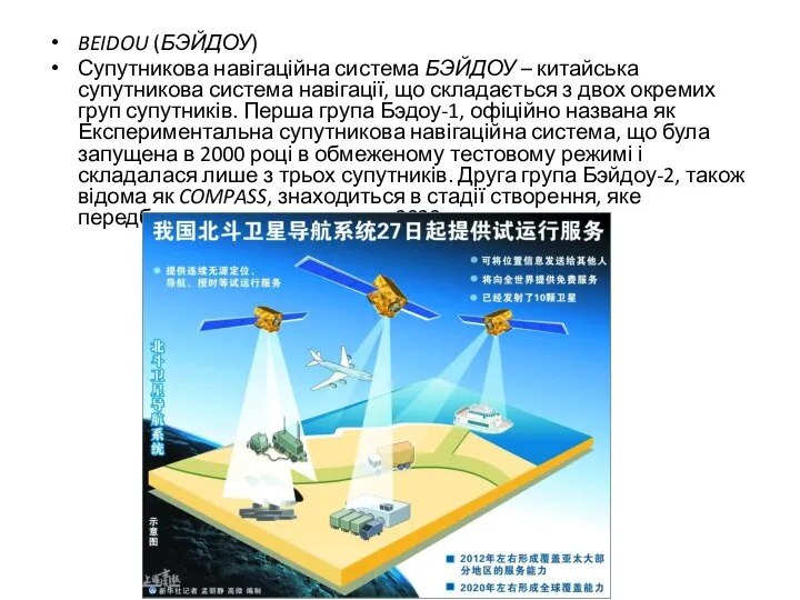 BEIDOU (БЭЙДОУ) Супутникова навігаційна система БЭЙДОУ – китайська супутникова система навігації,