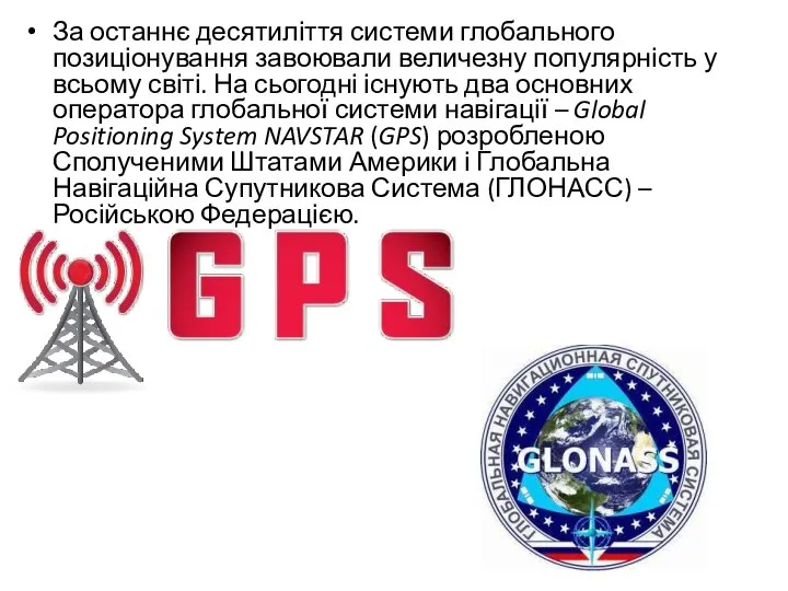 За останнє десятиліття системи глобального позиціонування завоювали величезну популярність у всьому