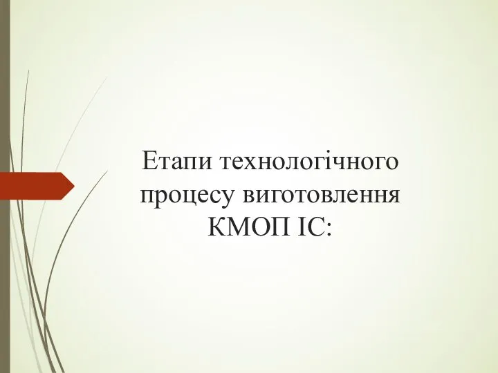 Етапи технологічного процесу виготовлення КМОП ІС: