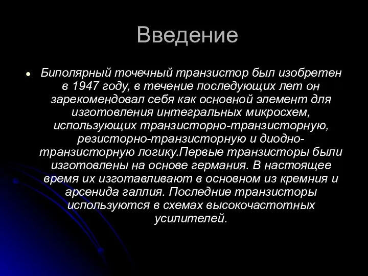 Введение Биполярный точечный транзистор был изобретен в 1947 году, в течение