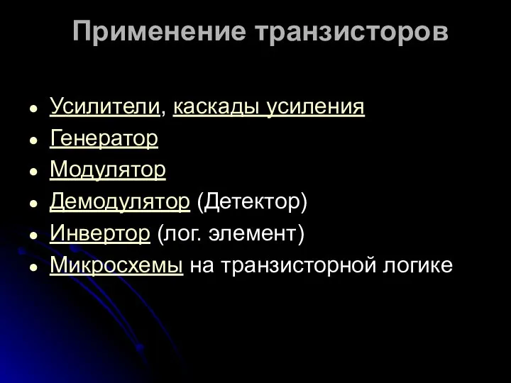 Применение транзисторов Усилители, каскады усиления Генератор Модулятор Демодулятор (Детектор) Инвертор (лог. элемент) Микросхемы на транзисторной логике